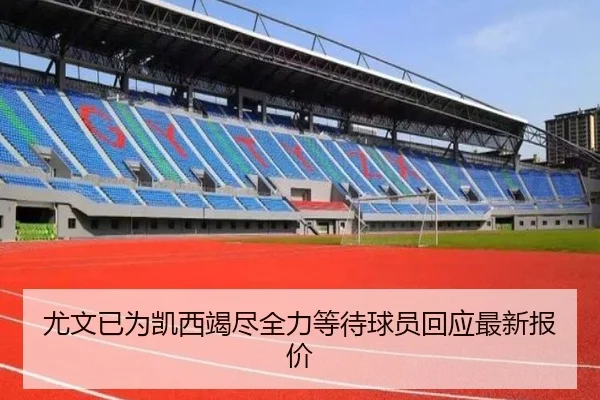 尤文已为凯西竭尽全力等待球员回应最新报价