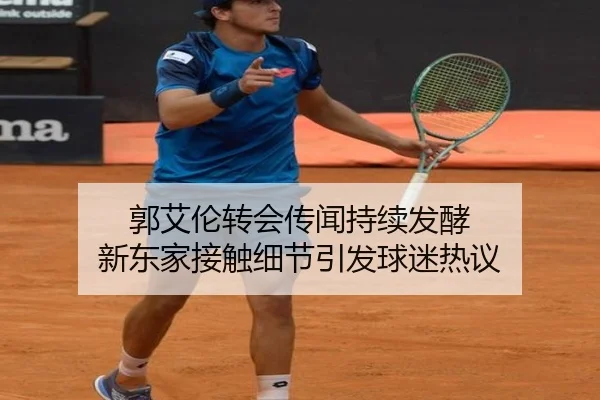 郭艾伦转会传闻持续发酵 新东家接触细节引发球迷热议